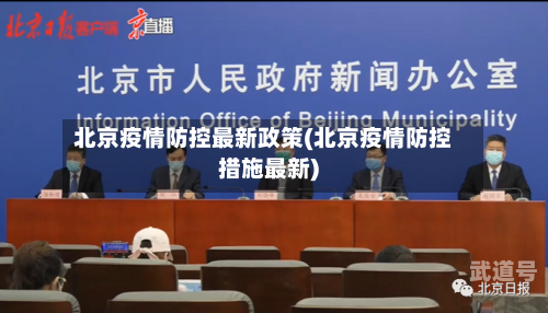 北京疫情防控最新政策(北京疫情防控措施最新)