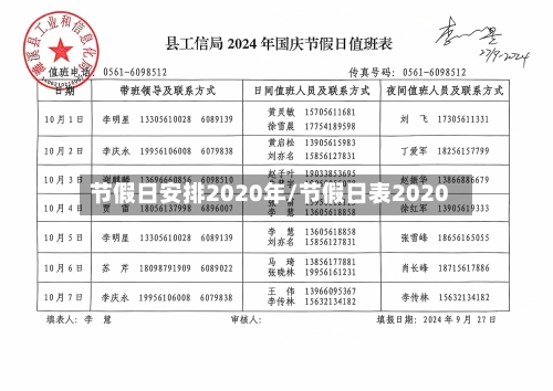 节假日安排2020年/节假日表2020