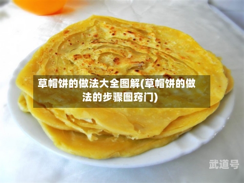 草帽饼的做法大全图解(草帽饼的做法的步骤图窍门)