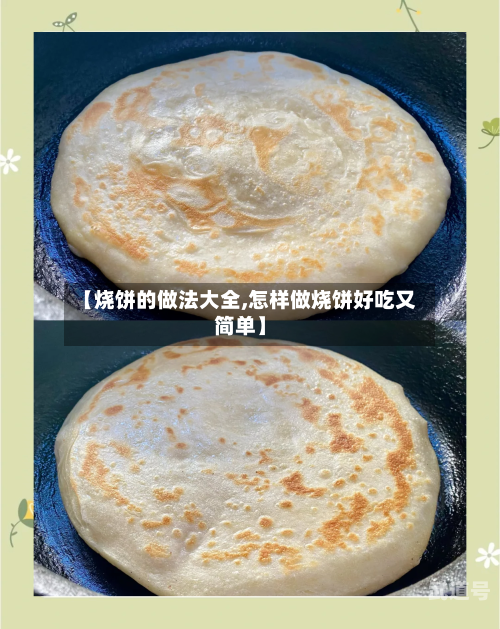 【烧饼的做法大全,怎样做烧饼好吃又简单】-第3张图片