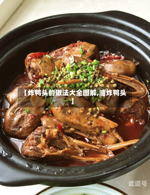 【炸鸭头的做法大全图解,油炸鸭头】