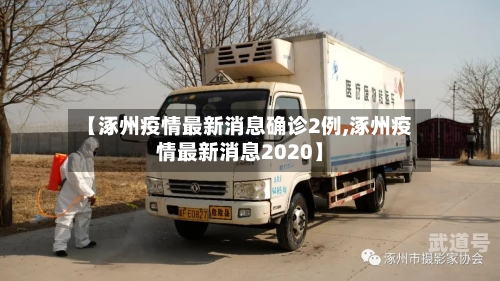 【涿州疫情最新消息确诊2例,涿州疫情最新消息2020】