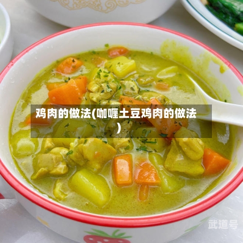 鸡肉的做法(咖喱土豆鸡肉的做法)