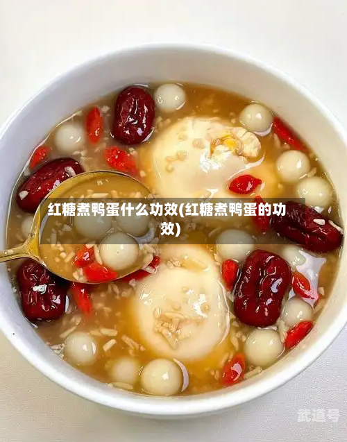红糖煮鸭蛋什么功效(红糖煮鸭蛋的功效)