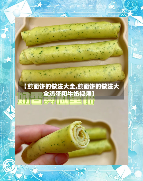 【煎面饼的做法大全,煎面饼的做法大全鸡蛋和牛奶视频】