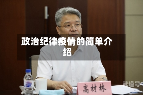 政治纪律疫情的简单介绍
