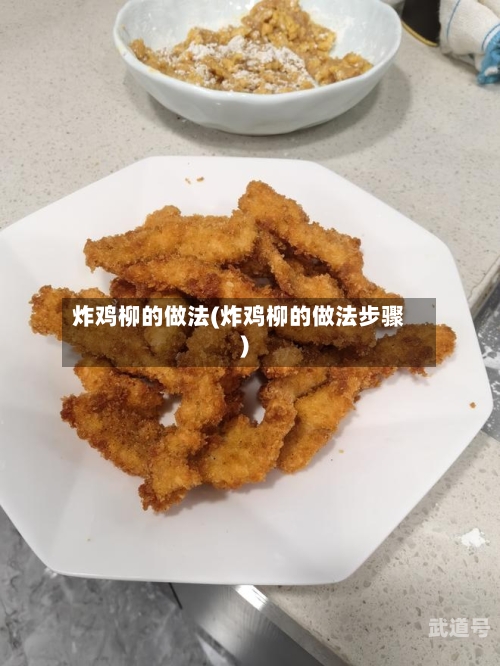 炸鸡柳的做法(炸鸡柳的做法步骤)