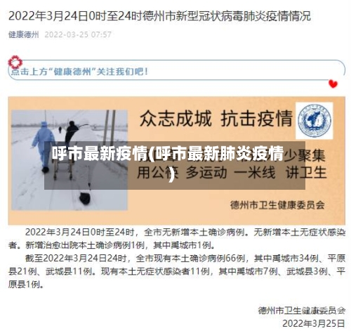呼市最新疫情(呼市最新肺炎疫情)