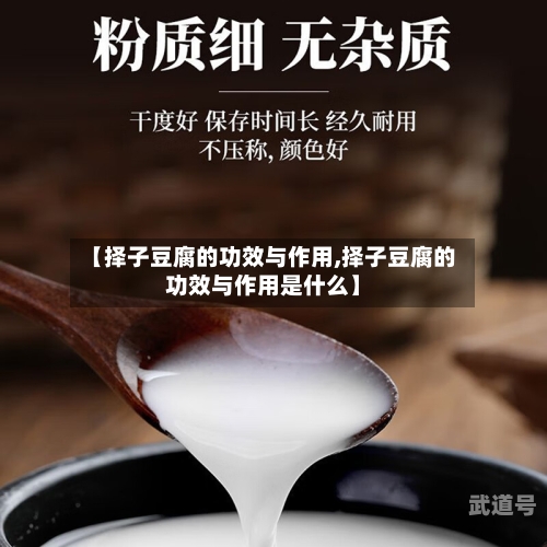 【择子豆腐的功效与作用,择子豆腐的功效与作用是什么】