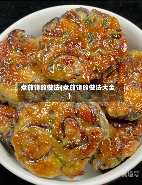 煮茄饼的做法(煮茄饼的做法大全)