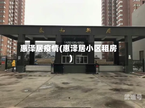 惠泽居疫情(惠泽居小区租房)