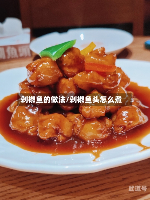 剁椒鱼的做法/剁椒鱼头怎么煮
