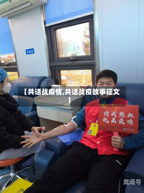 【共话战疫情,共话战疫故事征文】