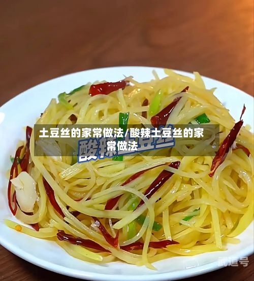 土豆丝的家常做法/酸辣土豆丝的家常做法