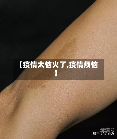 【疫情太恼火了,疫情烦恼】