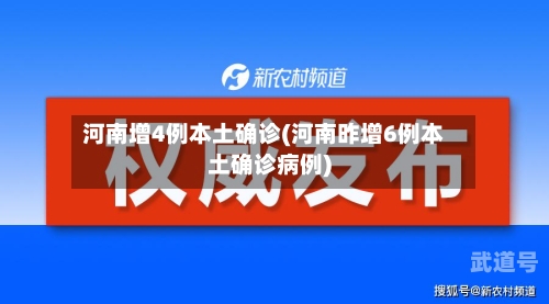 河南增4例本土确诊(河南昨增6例本土确诊病例)
