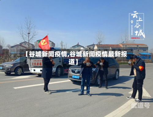 【谷城新闻疫情,谷城新闻疫情最新报道】