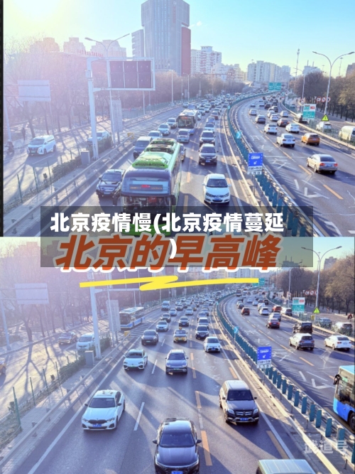 北京疫情慢(北京疫情蔓延)