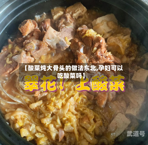 【酸菜炖大骨头的做法东北,孕妇可以吃酸菜吗】