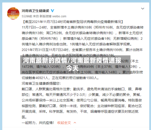 河南最新的疫情/河南最新疫情通报今天