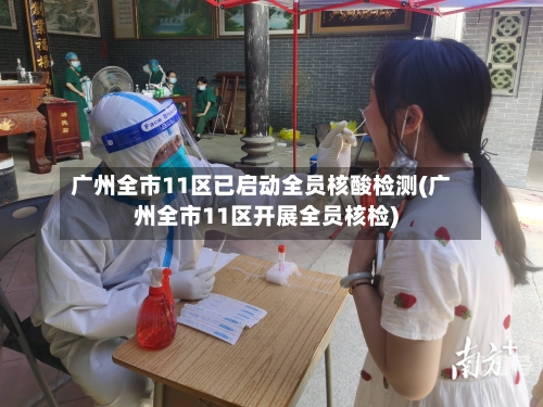 广州全市11区已启动全员核酸检测(广州全市11区开展全员核检)