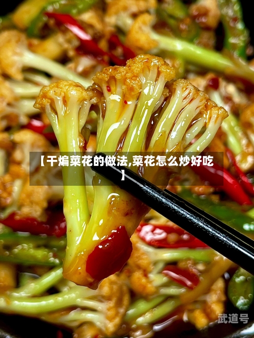 【干煸菜花的做法,菜花怎么炒好吃】