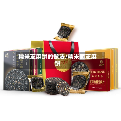 糯米芝麻饼的做法/糯米面芝麻饼