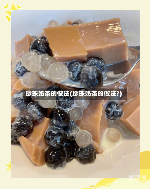 珍珠奶茶的做法(珍珠奶茶的做法?)