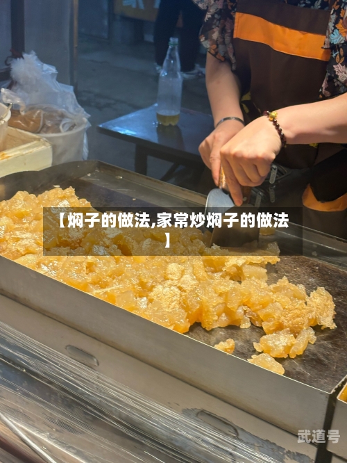 【焖子的做法,家常炒焖子的做法】