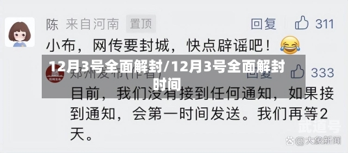 12月3号全面解封/12月3号全面解封时间-第3张图片