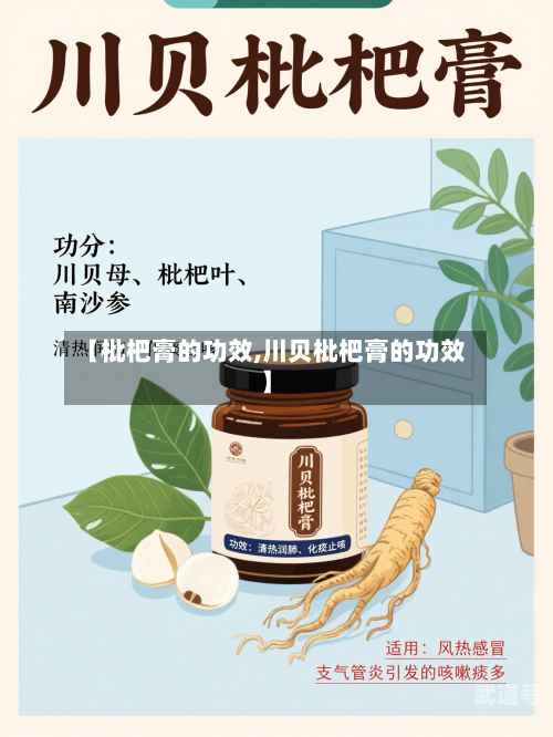 【枇杷膏的功效,川贝枇杷膏的功效】
