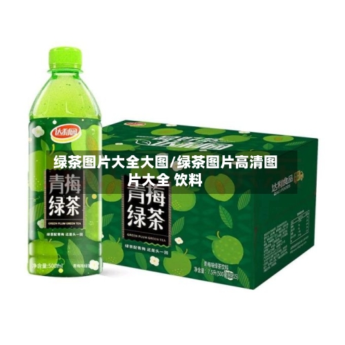 绿茶图片大全大图/绿茶图片高清图片大全 饮料