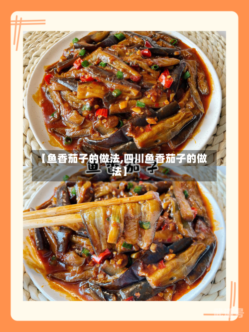 【鱼香茄子的做法,四川鱼香茄子的做法】