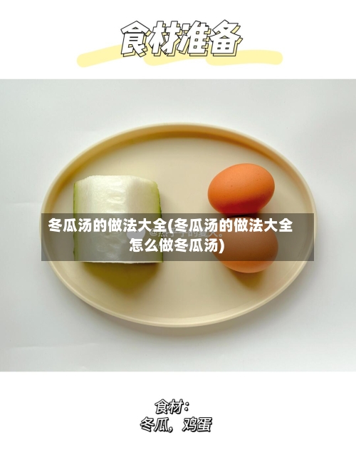 冬瓜汤的做法大全(冬瓜汤的做法大全 怎么做冬瓜汤)