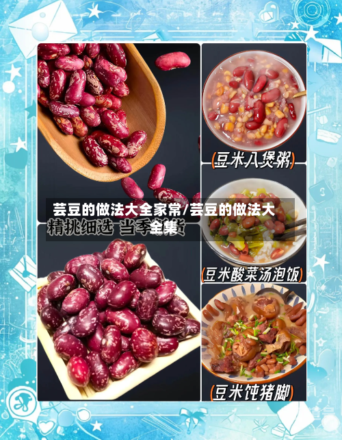芸豆的做法大全家常/芸豆的做法大全集