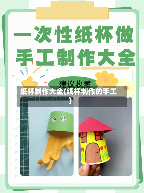 纸杯制作大全(纸杯制作的手工)