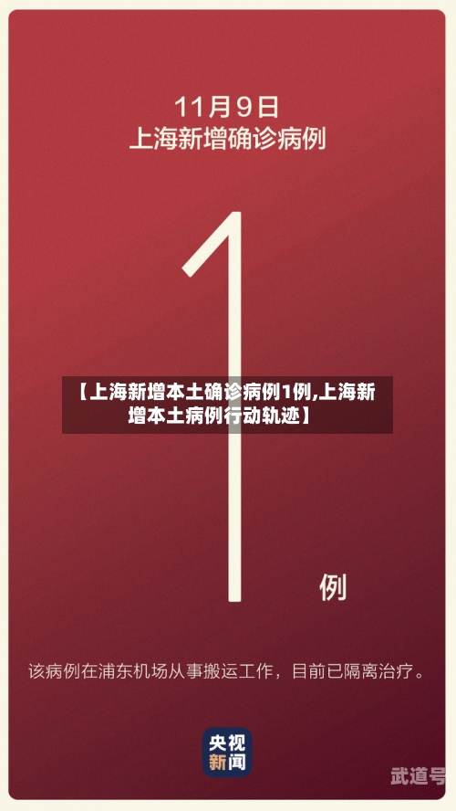 【上海新增本土确诊病例1例,上海新增本土病例行动轨迹】