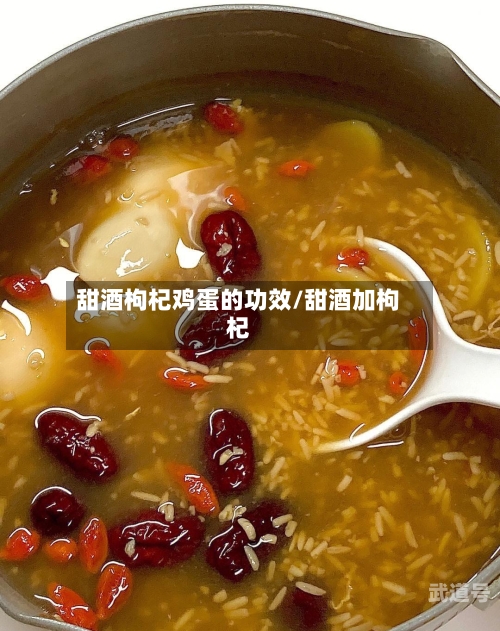 甜酒枸杞鸡蛋的功效/甜酒加枸杞