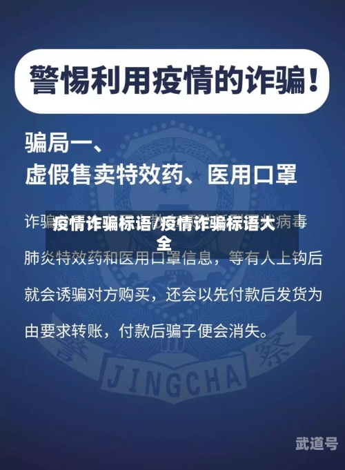 疫情诈骗标语/疫情诈骗标语大全