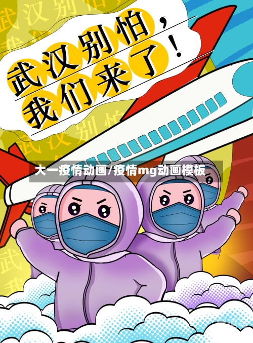 大一疫情动画/疫情mg动画模板