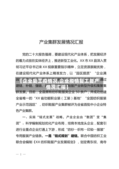 【企业复工疫情况,企业疫情复工复产情况汇报】