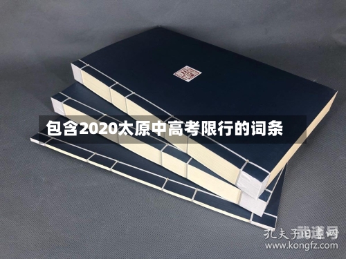 包含2020太原中高考限行的词条