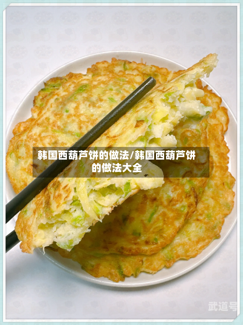 韩国西葫芦饼的做法/韩国西葫芦饼的做法大全