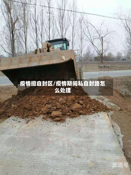 疫情擅自封区/疫情期间私自封路怎么处理