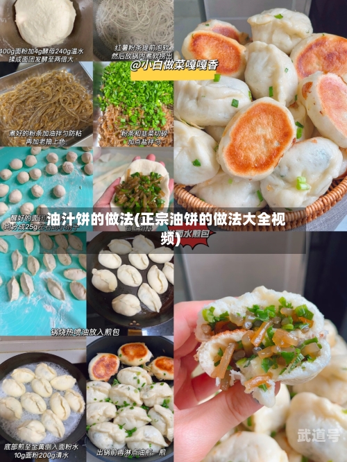 油汁饼的做法(正宗油饼的做法大全视频)