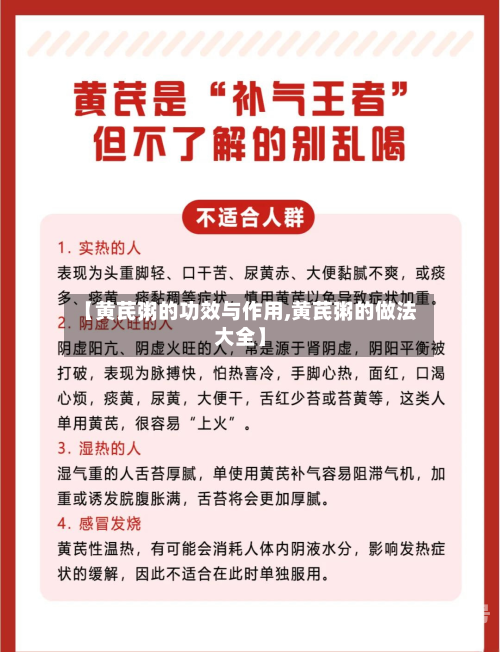 【黄芪粥的功效与作用,黄芪粥的做法大全】