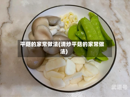 平菇的家常做法(清炒平菇的家常做法)-第2张图片