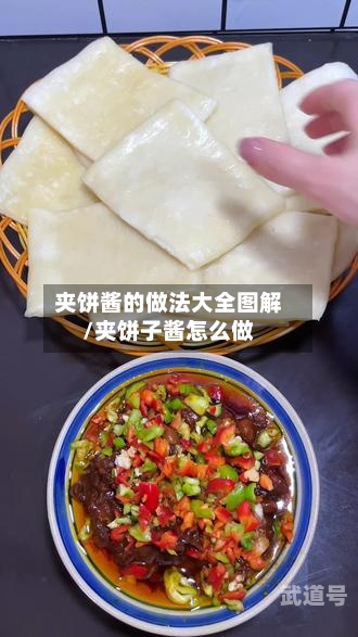 夹饼酱的做法大全图解/夹饼子酱怎么做