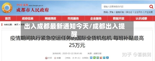 出入成都最新通知今天/成都出入提醒