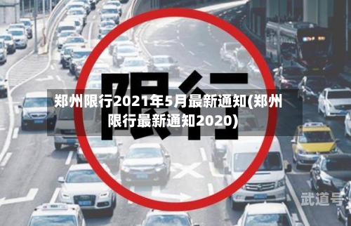 郑州限行2021年5月最新通知(郑州限行最新通知2020)